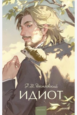 Идиот.