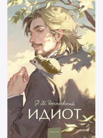Идиот.