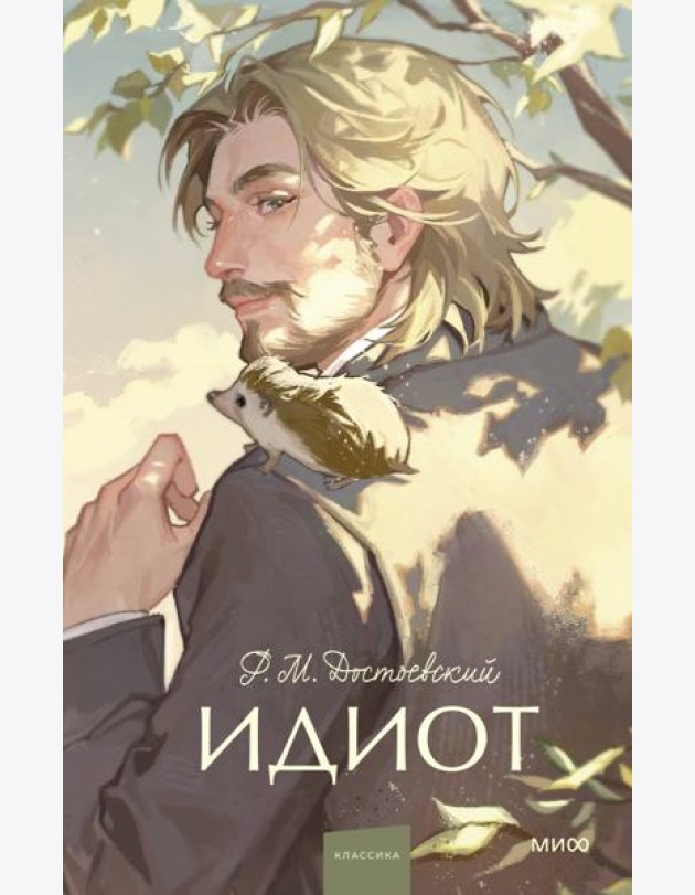 Идиот.