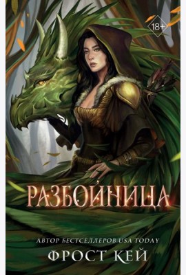 Разбойница (#5)