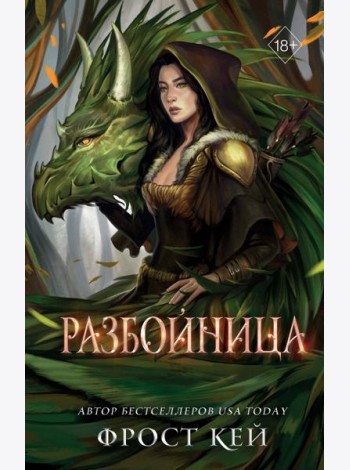 Разбойница (#5)