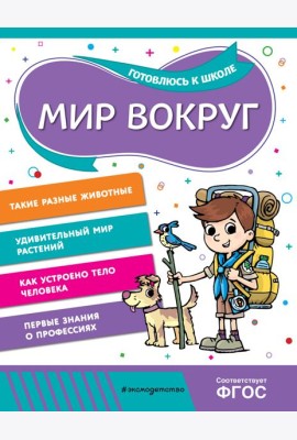 Мир вокруг