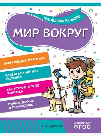 Мир вокруг