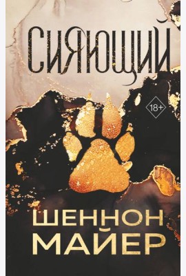 Сияющий (#2)