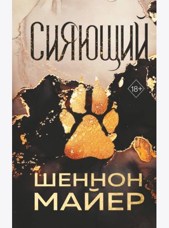 Сияющий (#2)
