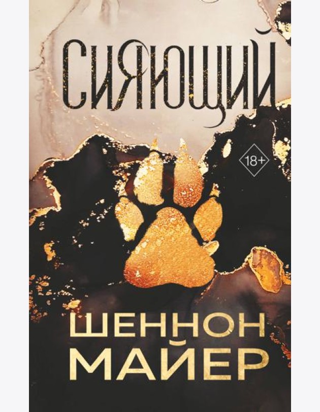 Сияющий (#2)