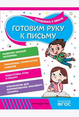 Готовим руку к письму