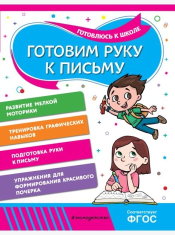 Готовим руку к письму