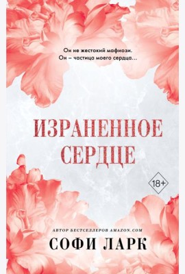 Израненное сердце (#4)