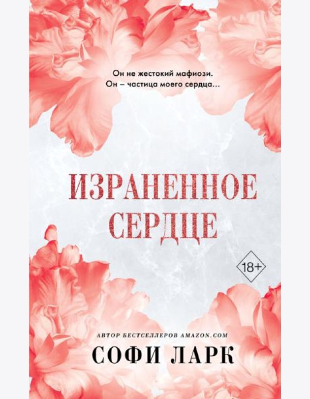Израненное сердце (#4)