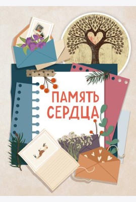 Память сердца. Блокнот для тех, кто хочет оставить след в истории