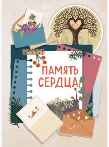 Память сердца. Блокнот для тех, кто хочет оставить след в истории