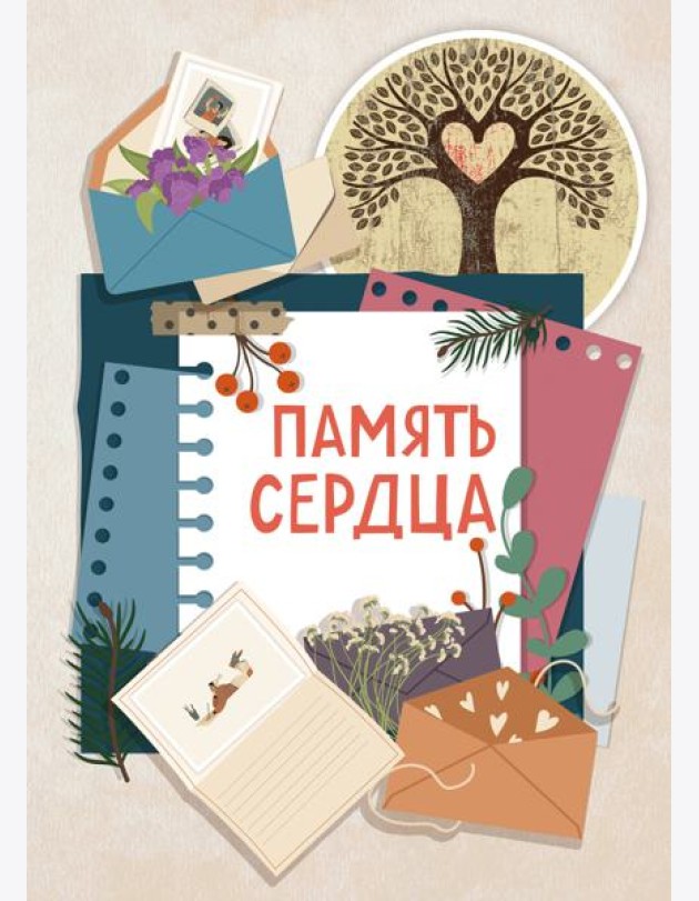 Память сердца. Блокнот для тех, кто хочет оставить след в истории
