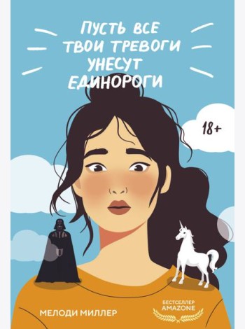 Пусть все твои тревоги унесут единороги
