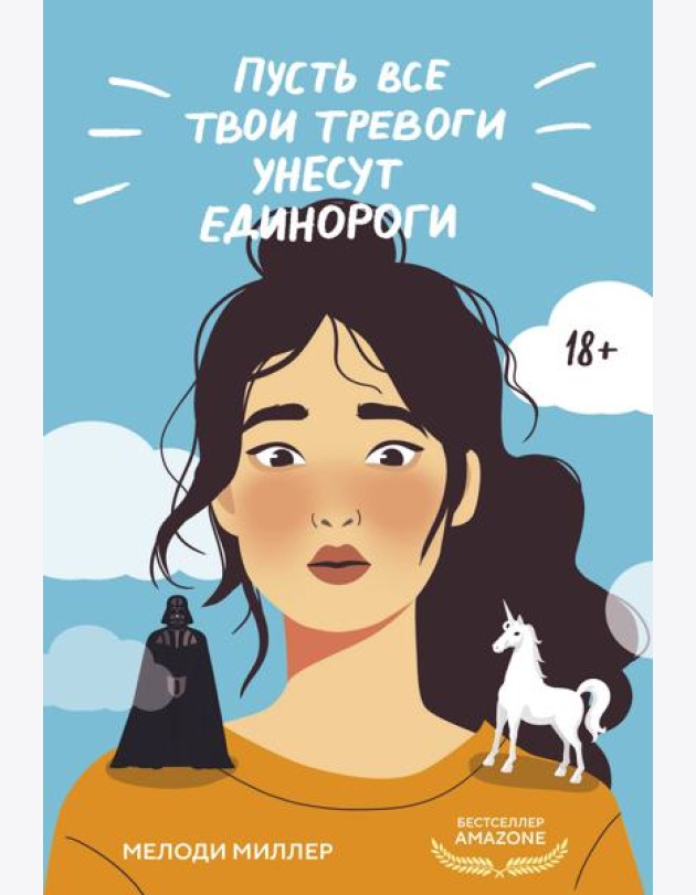 Пусть все твои тревоги унесут единороги