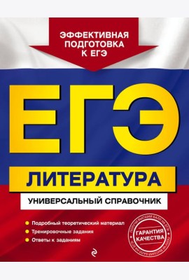 ЕГЭ. Литература. Универсальный справочник
