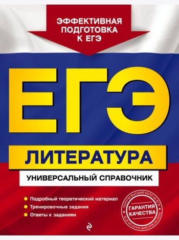 ЕГЭ. Литература. Универсальный справочник