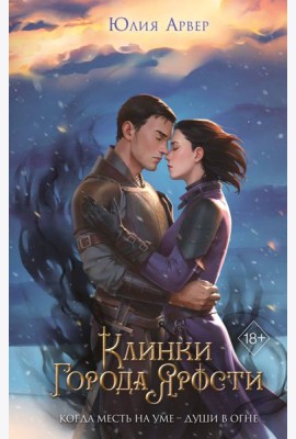 Клинки города ярости (#3)