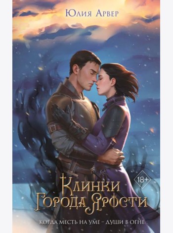 Клинки города ярости (#3)