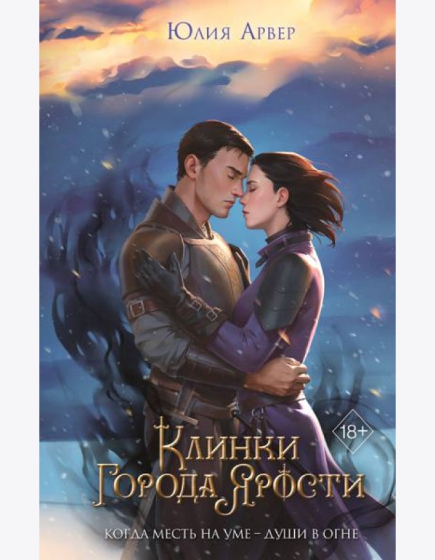 Клинки города ярости (#3)