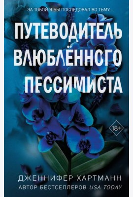 Две мелодии сердца. Путеводитель влюблённого пессимиста (#2)
