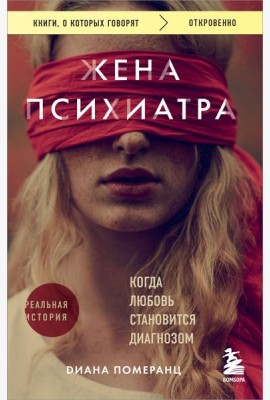 Жена психиатра. Когда любовь становится диагнозом