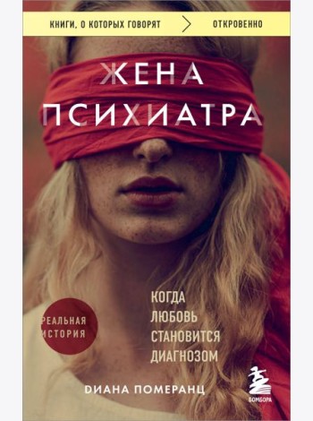 Жена психиатра. Когда любовь становится диагнозом