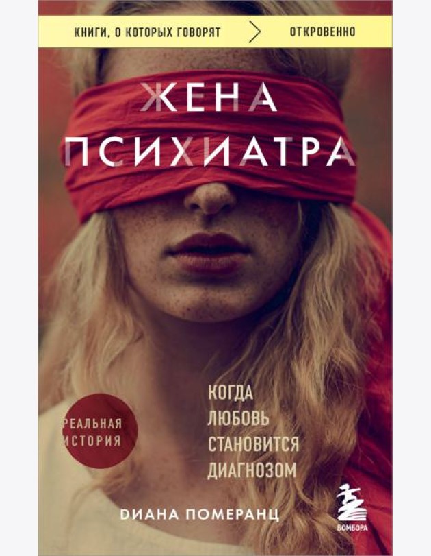 Жена психиатра. Когда любовь становится диагнозом