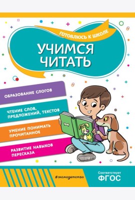 Учимся читать