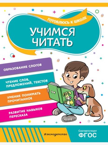 Учимся читать