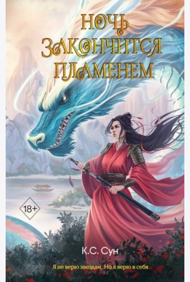 Ночь закончится пламенем (#1)