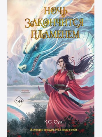 Ночь закончится пламенем (#1)