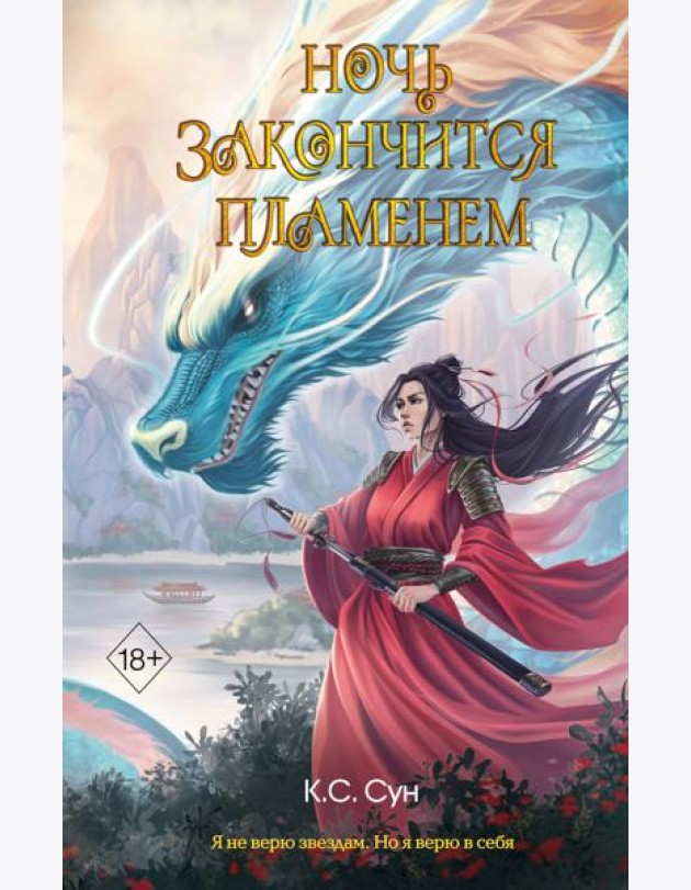 Ночь закончится пламенем (#1)
