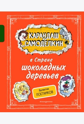 Карандаш и Самоделкин в Стране шоколадных деревьев (ил. А. Шахгелдяна)