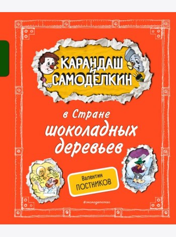 Карандаш и Самоделкин в Стране шоколадных деревьев (ил. А. Шахгелдяна)