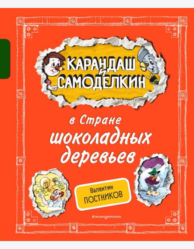 Карандаш и Самоделкин в Стране шоколадных деревьев (ил. А. Шахгелдяна)