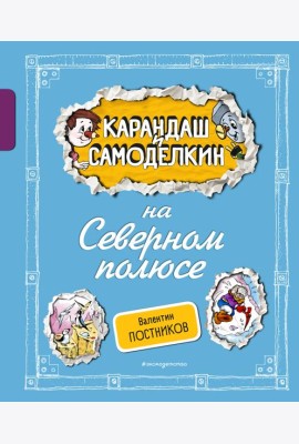 Карандаш и Самоделкин на Северном полюсе (ил. А. Шахгелдяна)