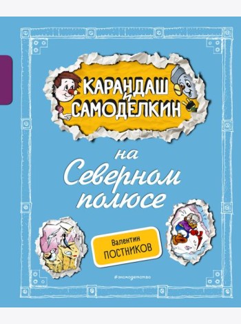 Карандаш и Самоделкин на Северном полюсе (ил. А. Шахгелдяна)