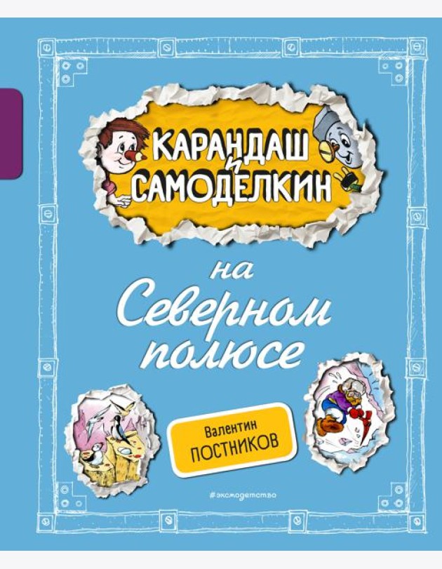 Карандаш и Самоделкин на Северном полюсе (ил. А. Шахгелдяна)