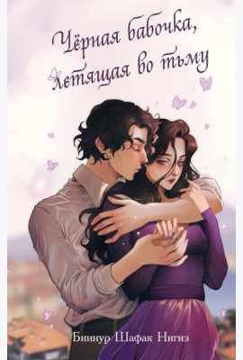Чёрная бабочка, летящая во тьму (#1)