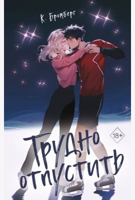 Трудно отпустить (#1)