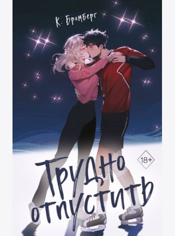 Трудно отпустить (#1)