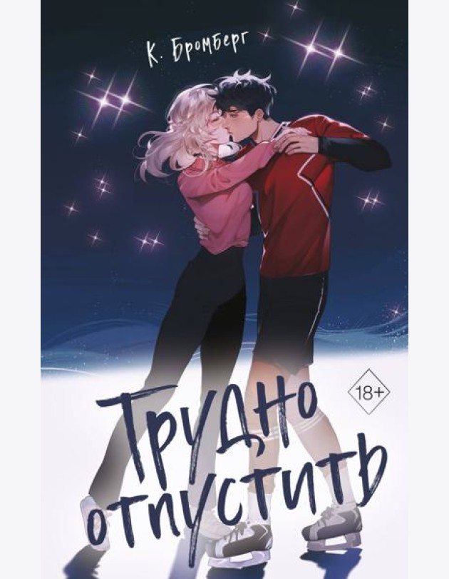 Трудно отпустить (#1)
