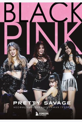 Blackpink: Pretty Savage. Неофициальная биография группы