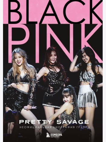 Blackpink: Pretty Savage. Неофициальная биография группы