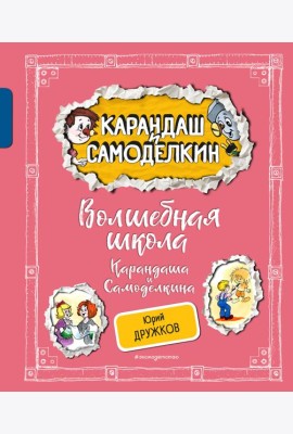 Волшебная школа Карандаша и Самоделкина (ил. А. Шахгелдяна)