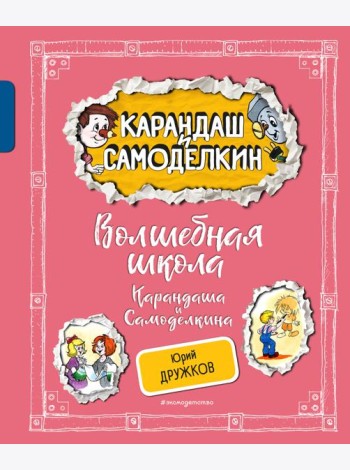 Волшебная школа Карандаша и Самоделкина (ил. А. Шахгелдяна)