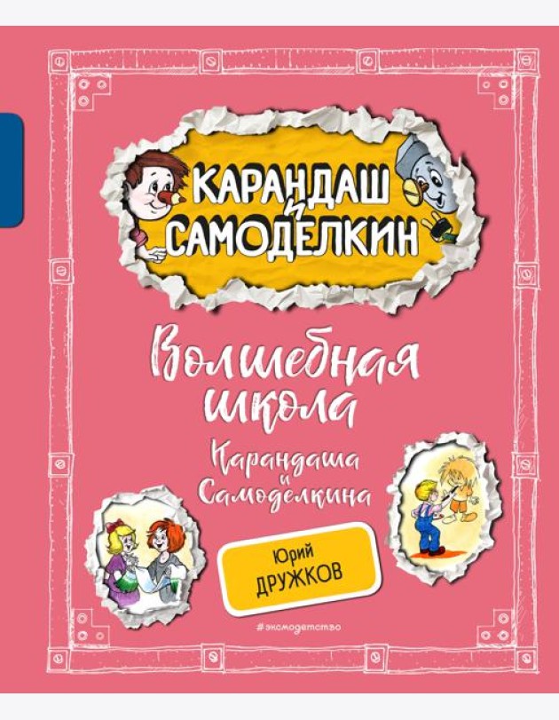 Волшебная школа Карандаша и Самоделкина (ил. А. Шахгелдяна)