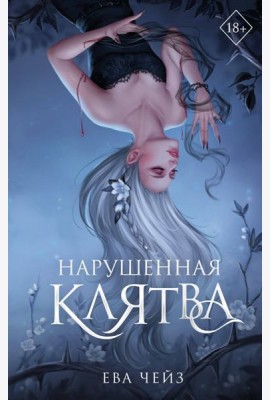 Нарушенная клятва (#1)