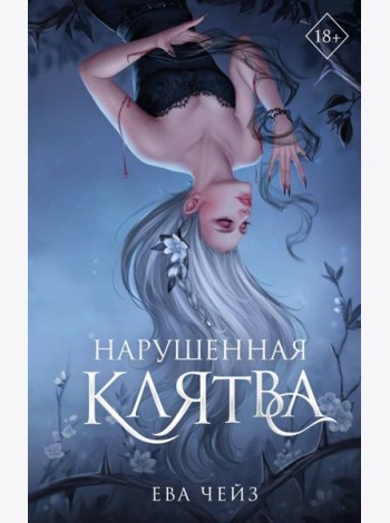 Нарушенная клятва (#1)